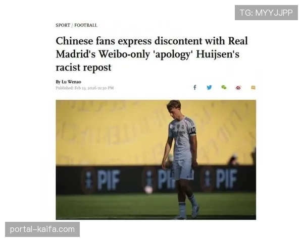 皇马球员赫伊森转发不当言论视频，涉及种族歧视内容引发调查